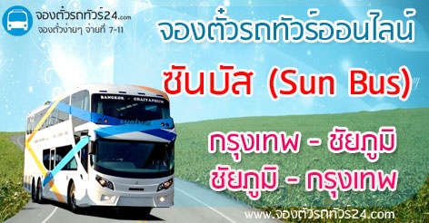 ซันบัส Sunbus กรุงเทพ - ชัยภูมิ | กรุงเทพ - เลย จองตั๋วออนไลน์